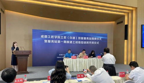 成都工匠學(xué)院白酒技能服務(wù)站在邛崍市掛牌成立，助力產(chǎn)業(yè)升級(jí)